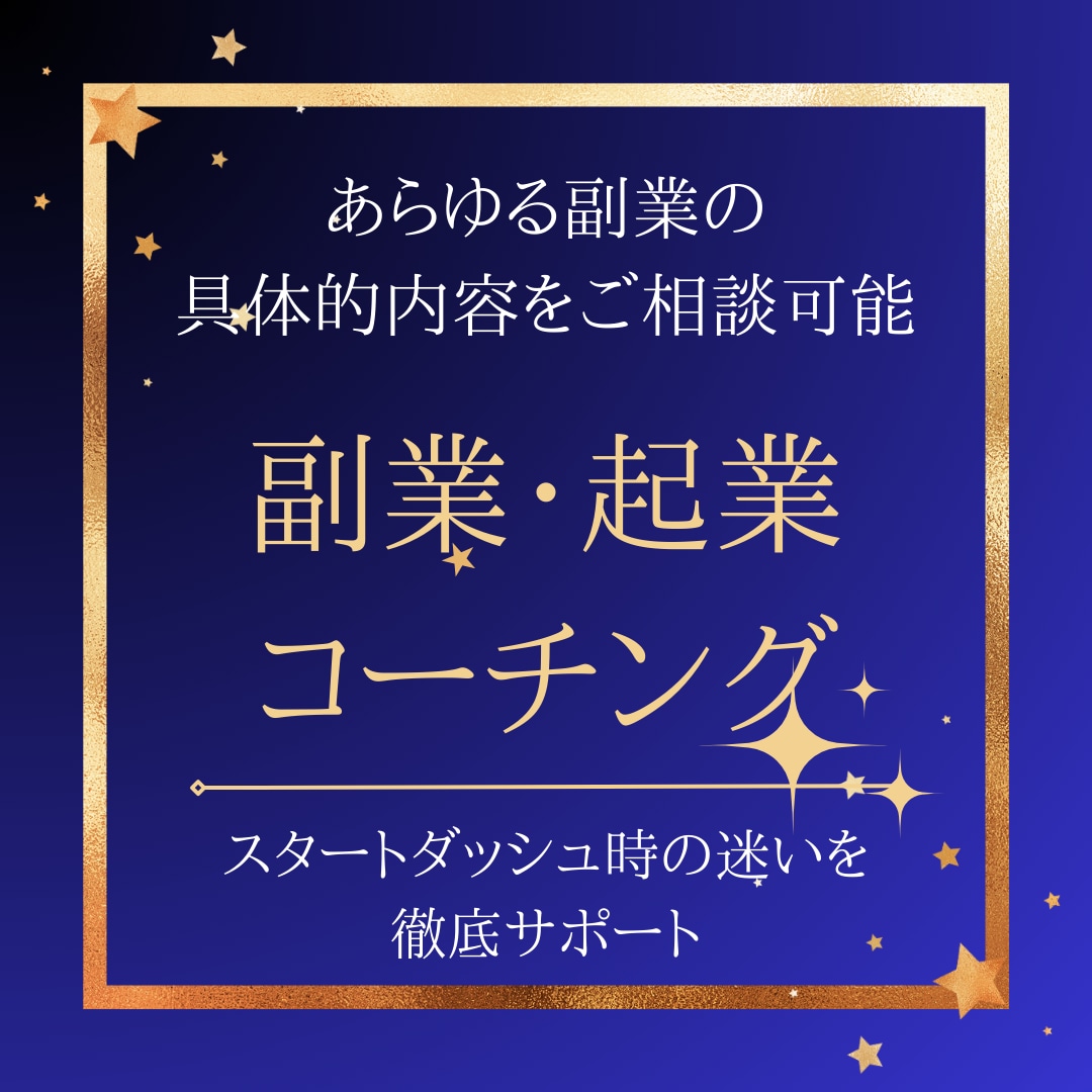 副業コーチング あなたに合う起業・副業見つけます 起業・副業したいが選択肢が多くわからない方へ7日間サポート イメージ1