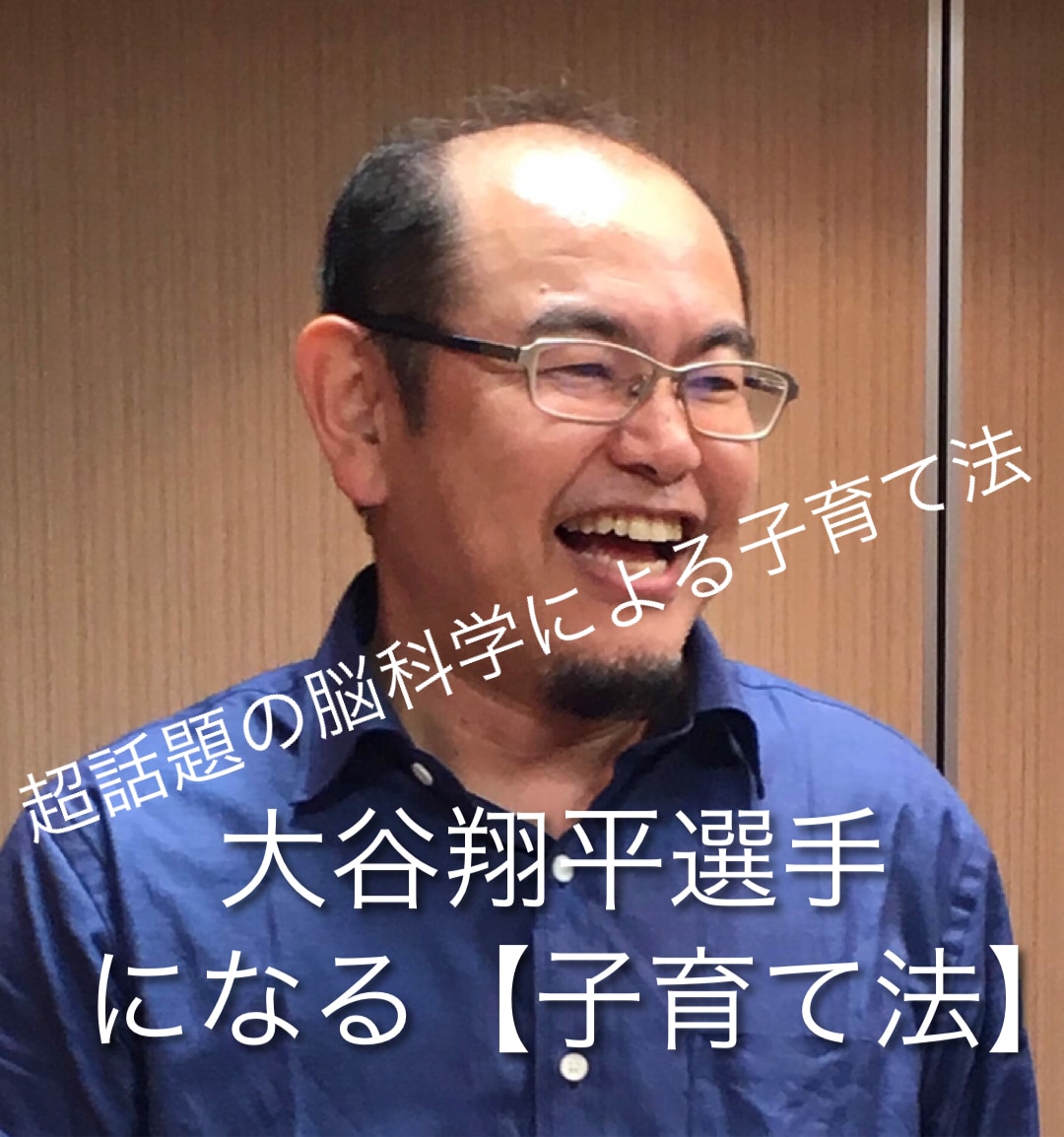 大谷翔平選手が大リーガーの夢を叶えた方法を教えます あなたのお子さんも脳科学の子育て法で子どもの人生が変わります イメージ1