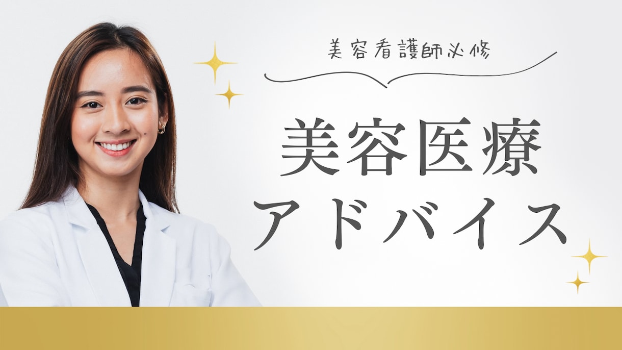 美容看護師が美容医療、スキンケアを提案します 美容看護師の知識、実体験を踏まえて提案。 イメージ1