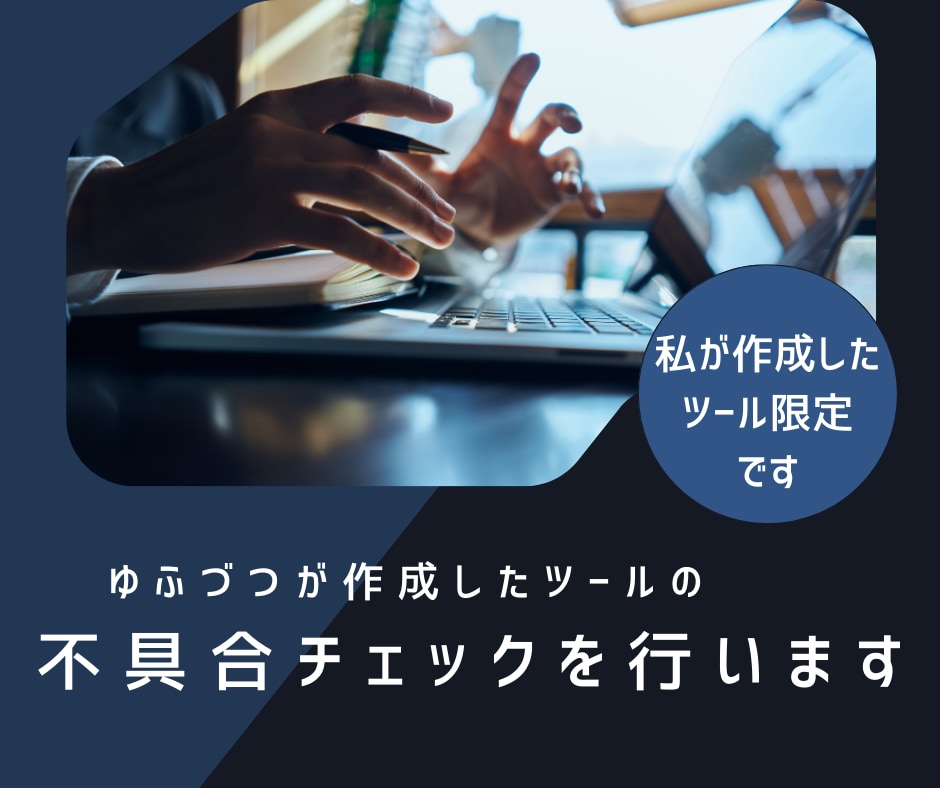 私が作成したツールの検証と微修正を行います ツールの不具合検証と軽微な仕様変更に対応します イメージ1