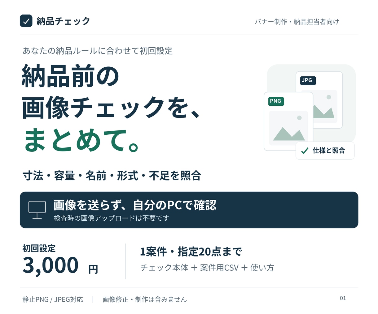 バナー納品のチェック環境を設定します 画像を送らず、寸法・容量・名前・不足を確認 イメージ1