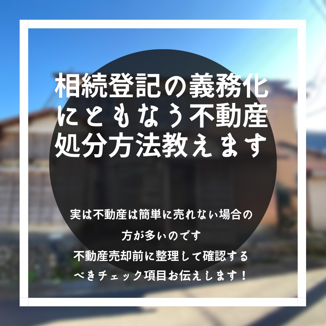 相続登記の義務化にともなう不動産処分方法教えます 不動産売却前に整理して確認するべきチェック項目お伝えします！ イメージ1