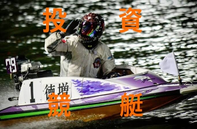 競艇を投資に変える究極の舟券購入術教えます 過去3年間全レースのデータから研究した購入術を教えます。 イメージ1