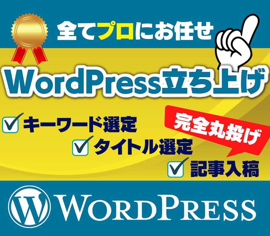 サイトを全て代行します WordPress立ち上げ/サイト設計/タイトル/記事入稿 イメージ1