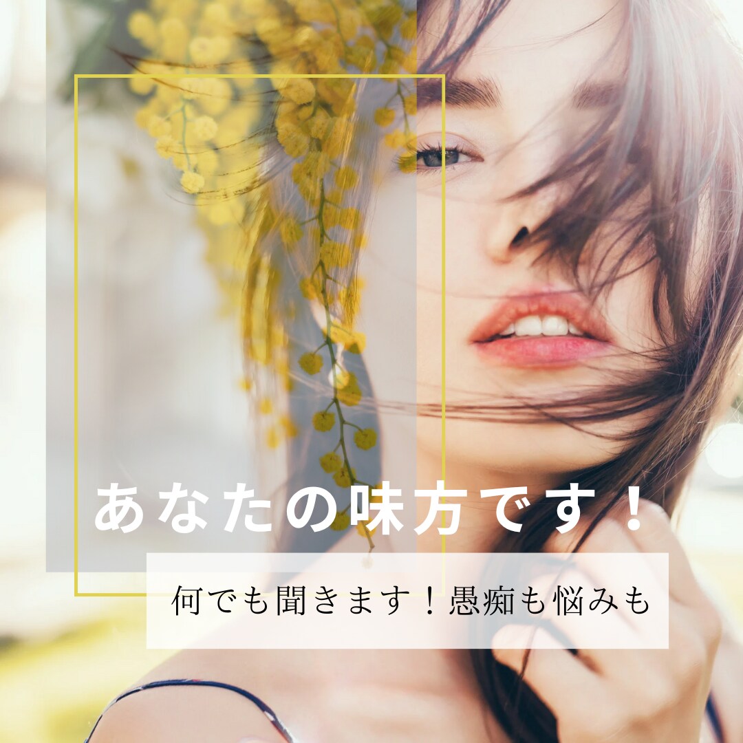占い師による電話相談。お気持ち伺います 恋愛・仕事・家族問題・人間関係、経験豊富な私がお話し聞きます イメージ1