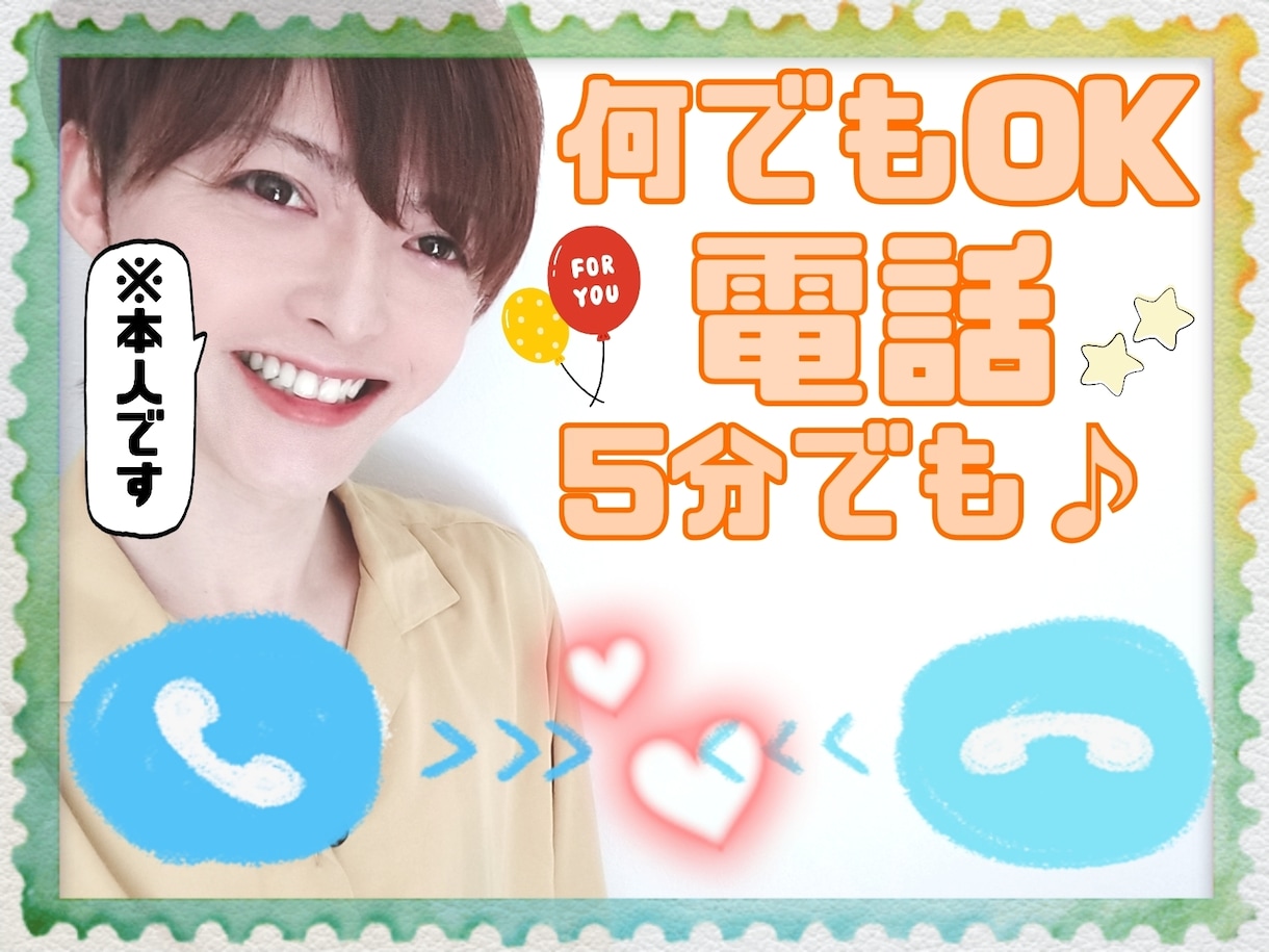 誰かとちょこっと話したいとき、5分でもお話聞きます 親しみやすい♪時には冷静にも！あなたに寄り添います♪ イメージ1