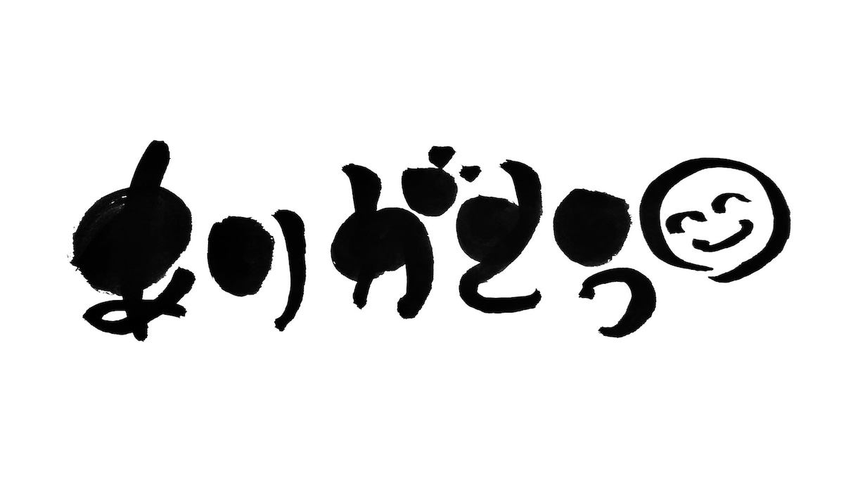商用可 ひと言 ヘタウマ筆文字書きます ヘタウマな個性的な筆文字で見る人を楽しませる！ イメージ3