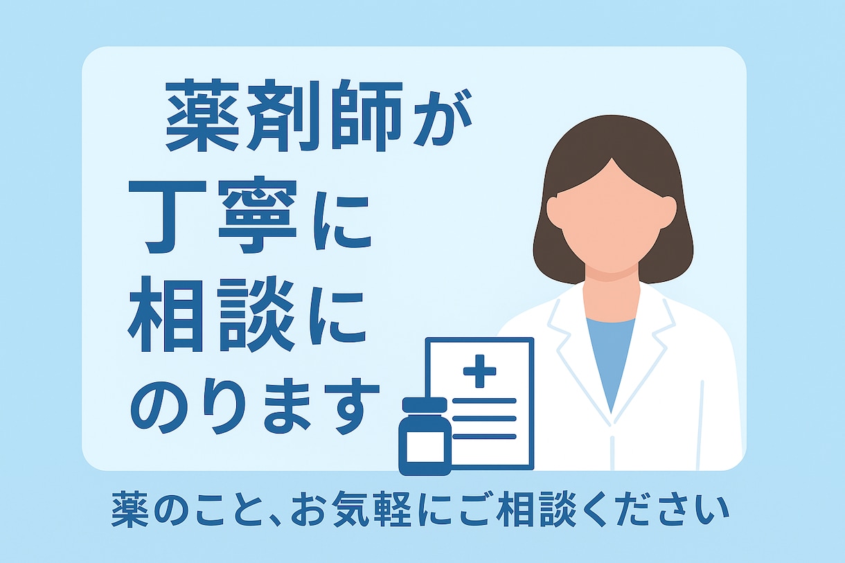 薬の不安について文章で分かりやすく説明します 病院、薬局で聞きそびれたお薬の事はなんでもご相談ください。 イメージ1