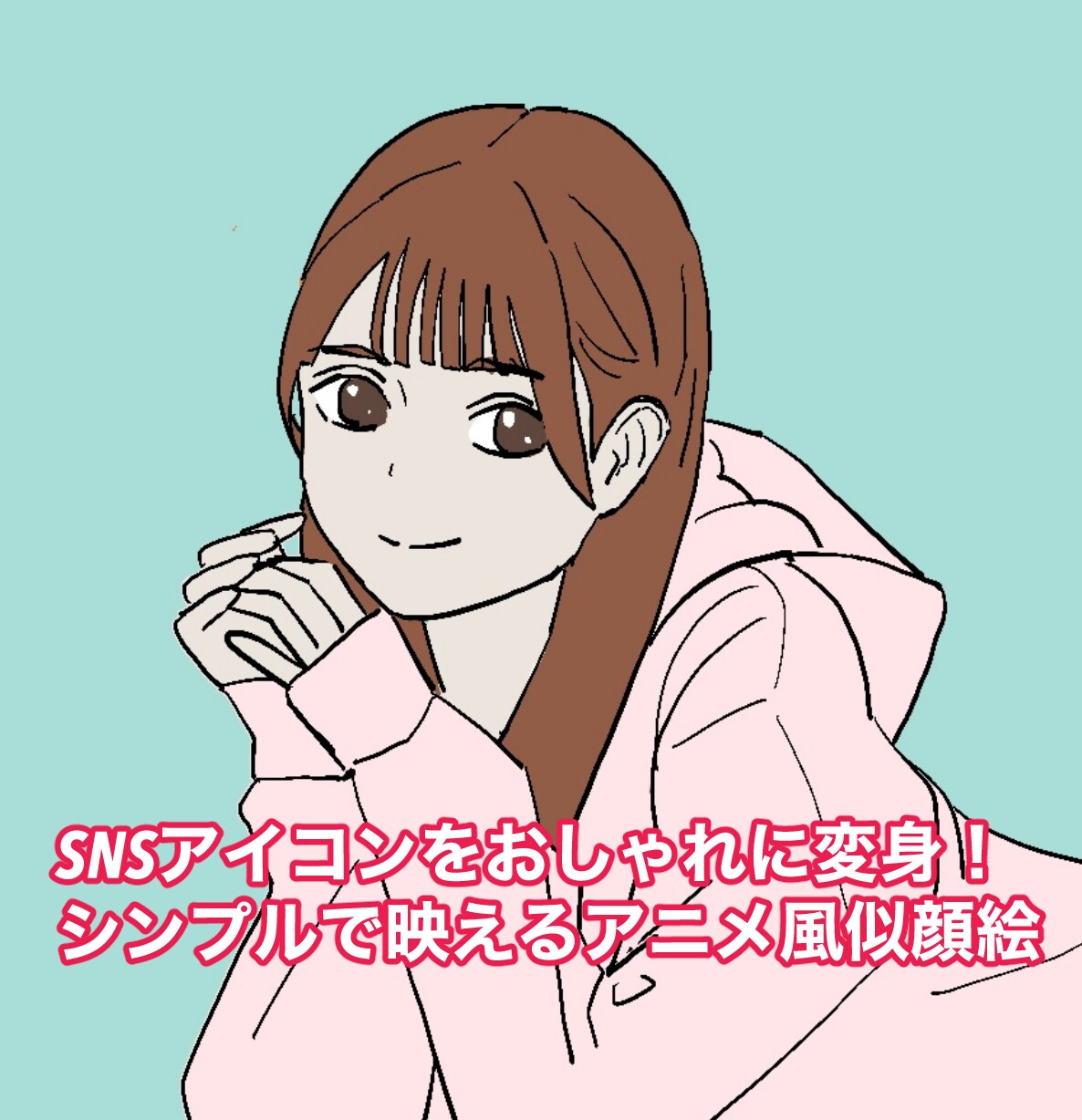 シンプル似顔絵スピード納品します SNSアイコンをおしゃれに変身！ イメージ1