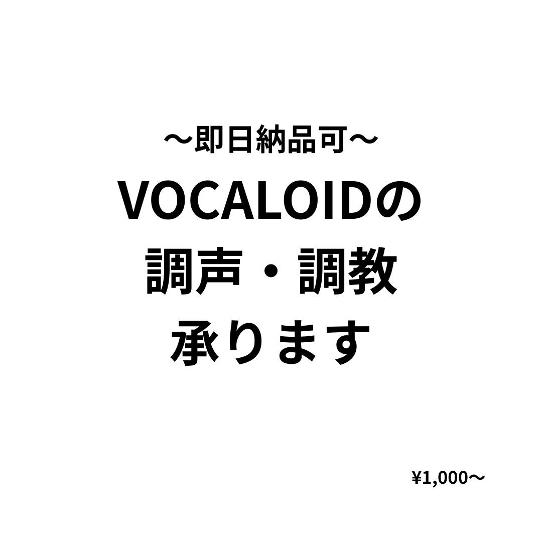 VOCALOID（ボカロ）の調声・調教を行います 即日納品可能！VOCALOID（ボカロ）の調声・調教 イメージ1