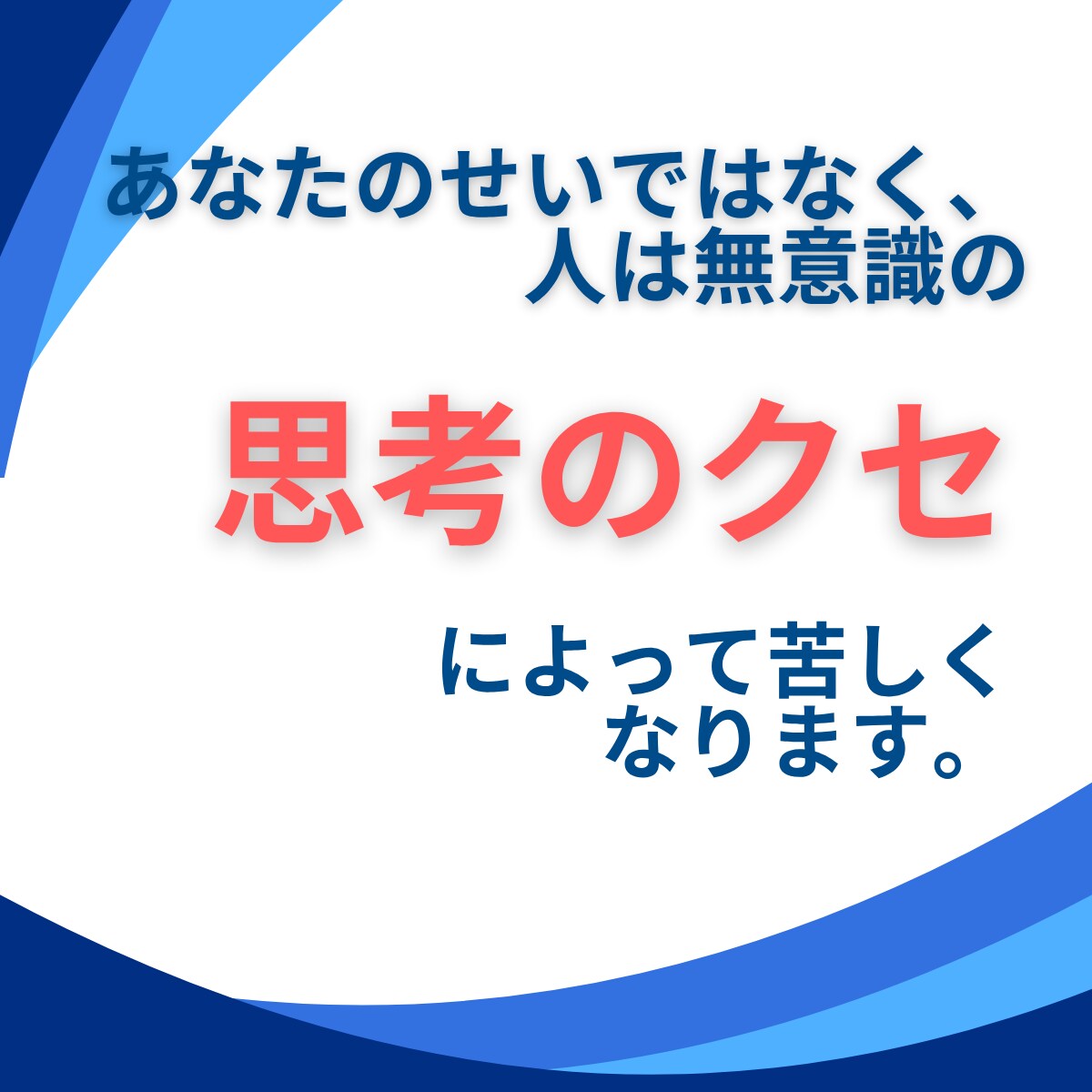 頑張っているのに満たされない原因を整理します その原因、「思考のクセ」を整え前に進める状態へ イメージ2