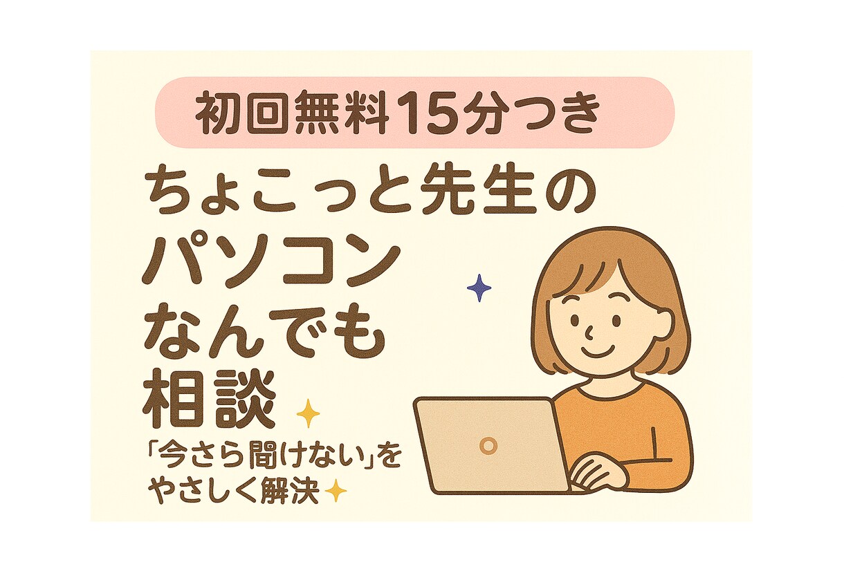 初回限定★パソコンの困りごとを解決します 今さら聞けない操作も丁寧に対応 無料15分で気軽に試せます◎ イメージ1