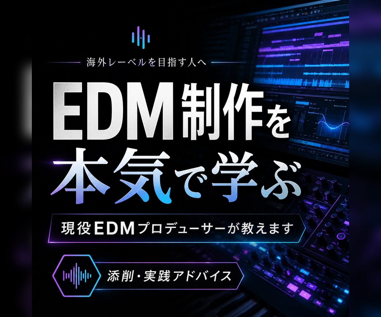 現役EDMプロデューサーがEDM制作の秘訣教えます 海外レーベルからリリースできるようになる秘訣をお伝えします！ イメージ1