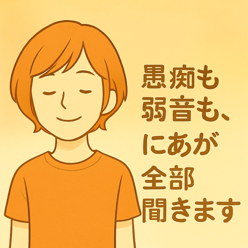愚痴も弱音も、にあが全部聞きます 気持ちを話して、そっと受け止めます イメージ1