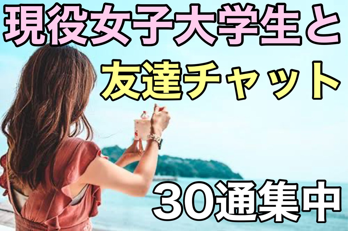 現役女子大生と友達感覚でチャットでお喋りできます 30通の特別な時間♡友達感覚で気軽にチャットで会話 イメージ1