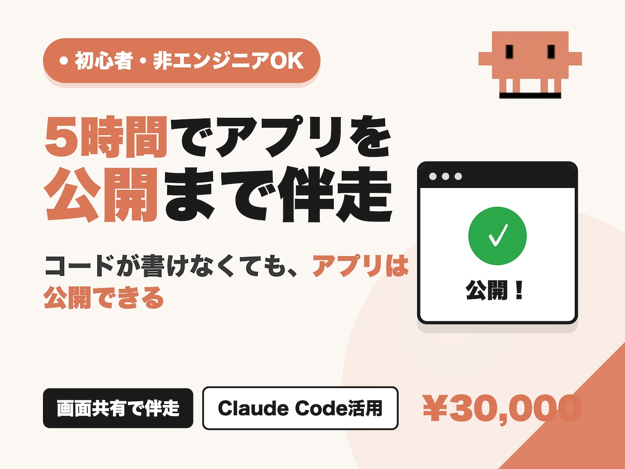 5時間でアプリを公開まで一緒に作ります コードが書けなくてOK。5時間であなたのアプリを公開まで イメージ1