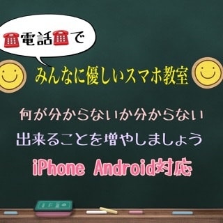 電話でやさしいスマホ教室やってます ケータイショップ経験者が電話で直接スマホの疑問にお答えします イメージ1