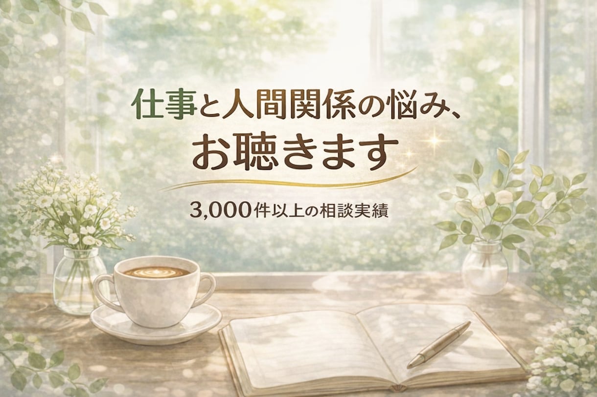 仕事と人間関係のモヤモヤを一緒に整理します ✨話すだけでもOK、次の一歩も一緒に考えます✨ イメージ2