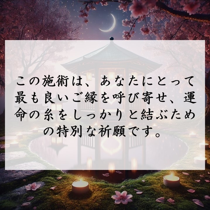 運命の縁を引き寄せ、最適な結びを叶えます 神秘の力で導く縁結び。魂レベルで最良の相手と結ばれる為の祈願 イメージ5