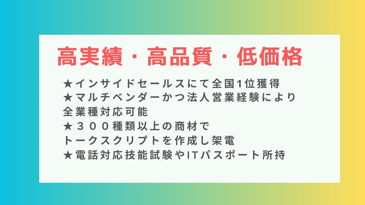 元大手全国1位｜営業統括が直接テレアポ代行します 【9月限定特別価格】代行実績150社超え！追加費用不要 イメージ4