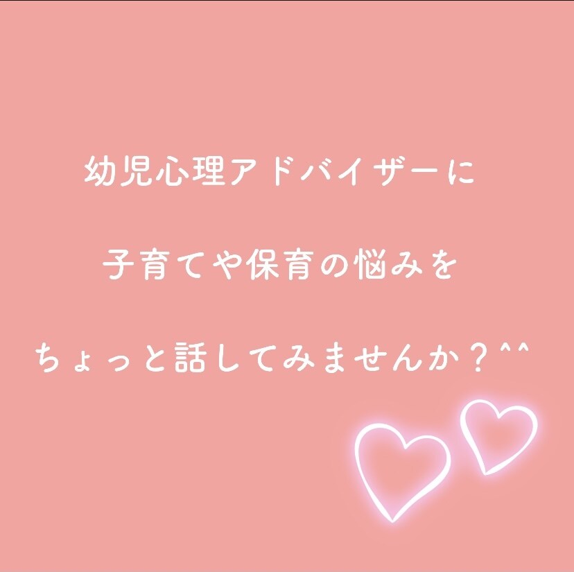 幼児心理アドバイザー☆育児・保育の相談乗ります こどもの心理を知ると気持ちが楽になる？！ イメージ1