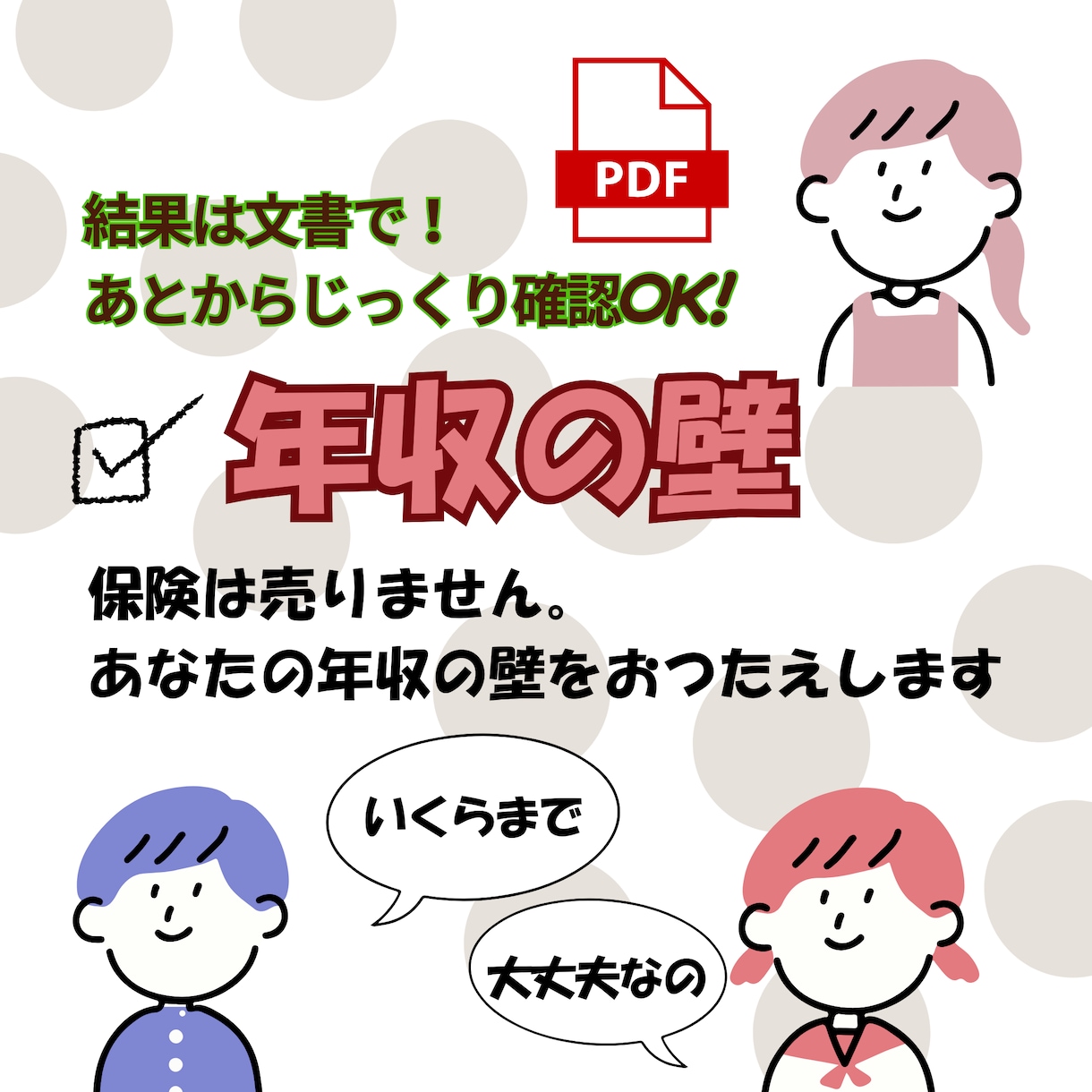 2026年税制改正対応！年収の壁テキスト納品します 詳しい説明を聞いても結局？？になりそうな忙しいあなたに イメージ1