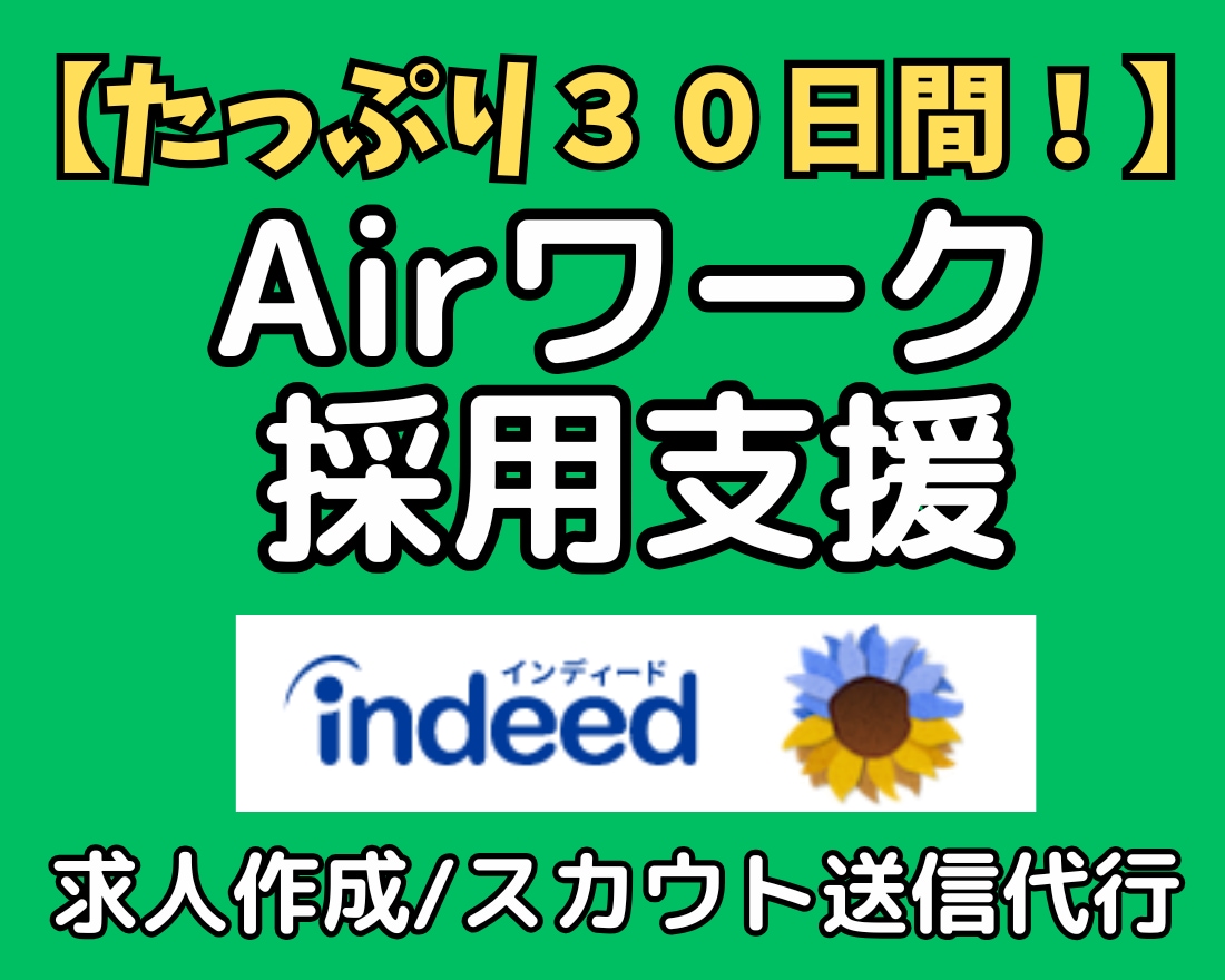 Airワークの求人原稿作成・スカウト送信代行します 30日間の丸投げ採用代行！インディード連携で応募ゼロを解決 イメージ1