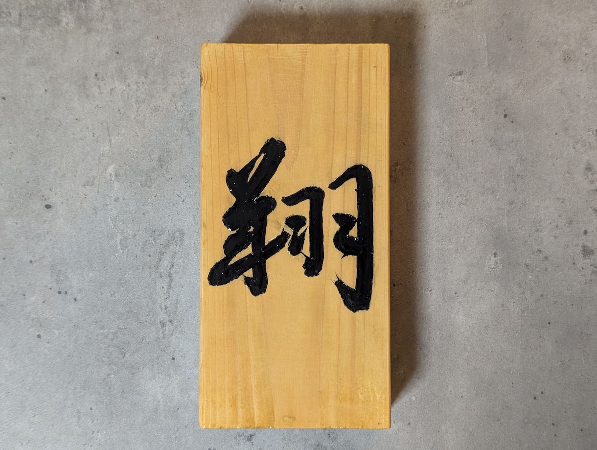表札お作りします 書道師範が作る古典臨書表札(木製/手書き/手彫り)【送料別】 イメージ8