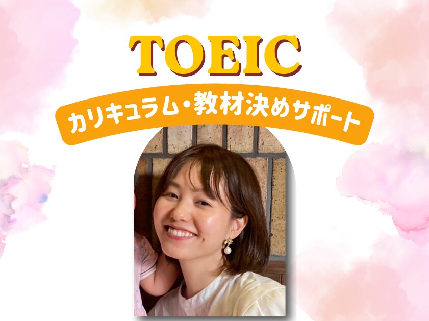 TOEIC何すればいい？専用学習プラン作ります 初心者〜600点台｜勉強内容・最短スコアアップ戦略を提案 イメージ1