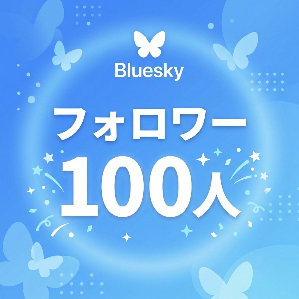 Blueskyフォロワー100人増やします ⭐️格安⭐️フォロワーが増えるよう拡散します！ イメージ1