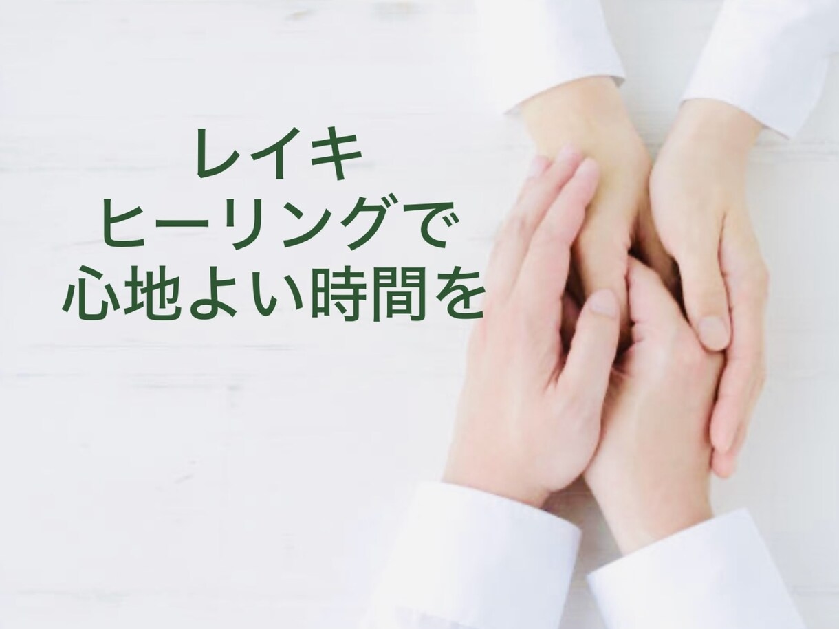 声でつながりながらレイキヒーリングをお届けします 30分間♡心地よいレイキヒーリングを体験してみませんか？ イメージ5