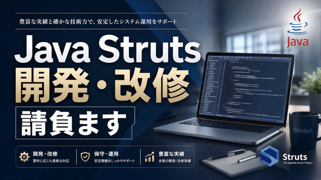 Javaアプリ、Struts開発、改修請負ます Java Struts開発・改修を迅速対応します全国対応！★ イメージ1