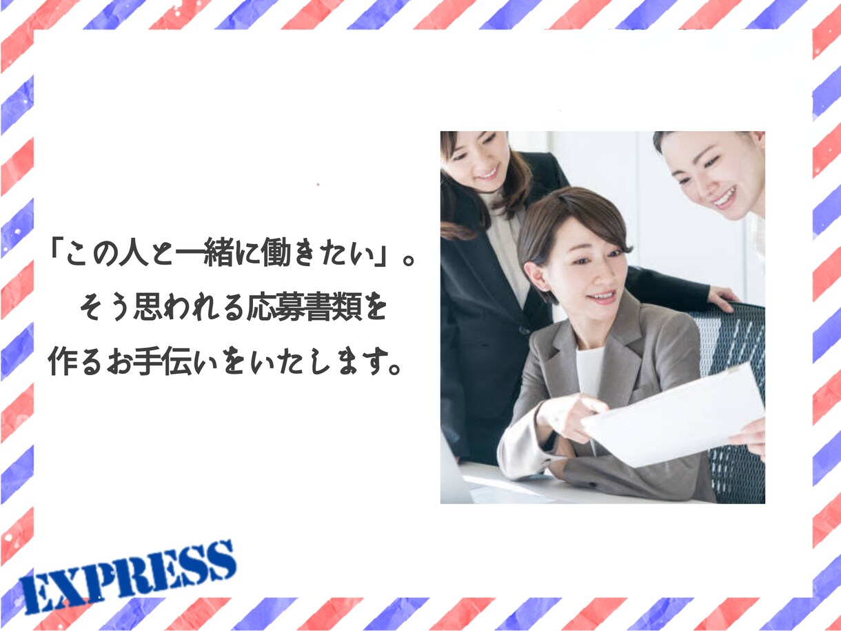 プロ視点！履歴書・職務経歴書等作成サポートします 女性キャリコンが貴方に寄り添って丁寧にアドバイスします！ イメージ4