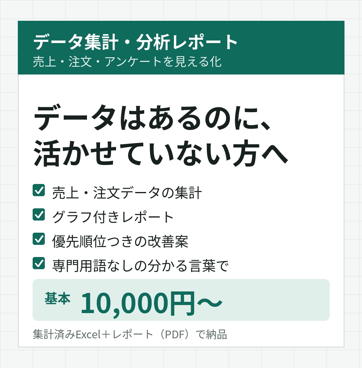 売上データを集計し改善案つきで報告します グラフと優先順位つきの改善案で次の一手が分かる イメージ1