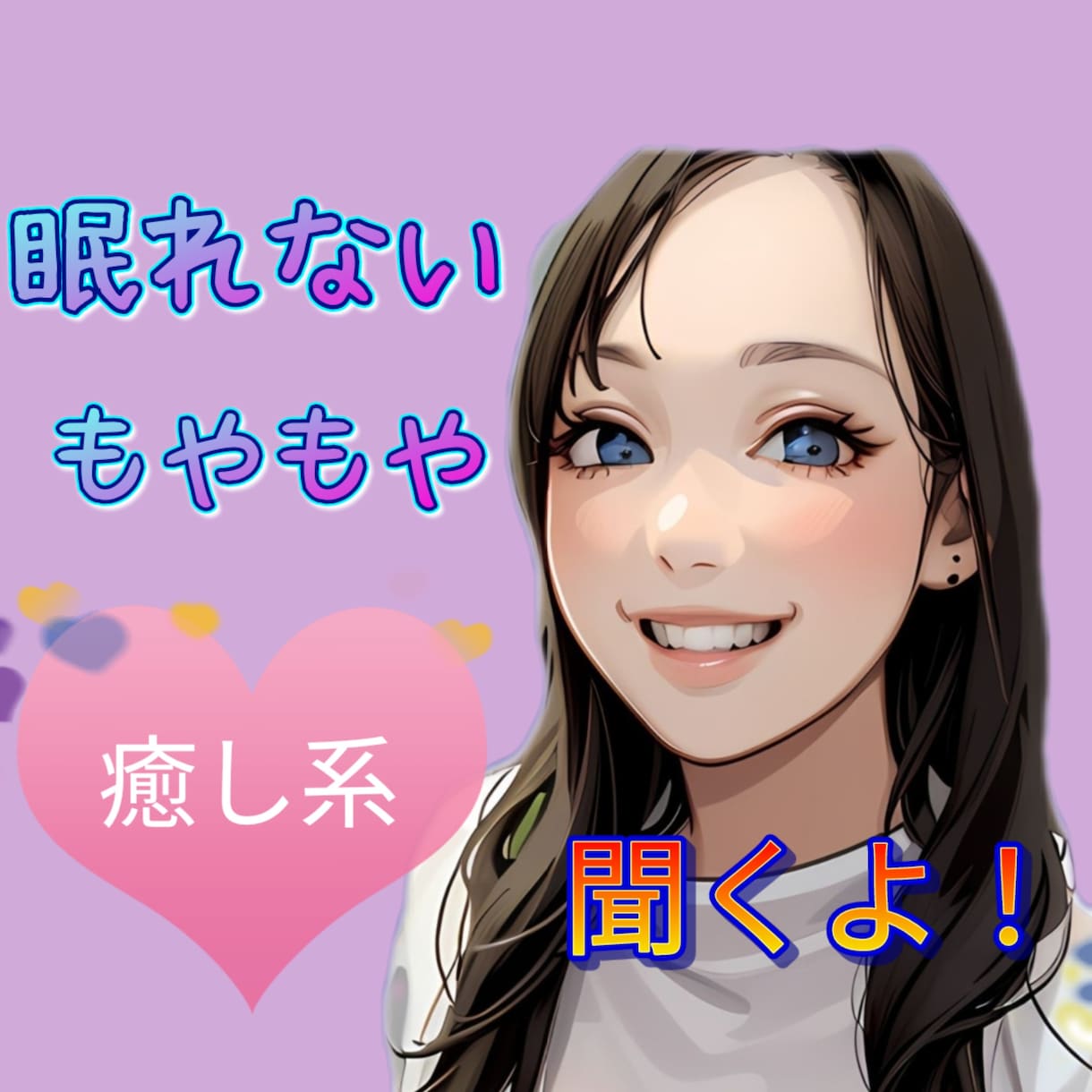眠れない夜☆話相手になります ♥眠れない♥不安♥イライラ♥すっきり♥ イメージ1