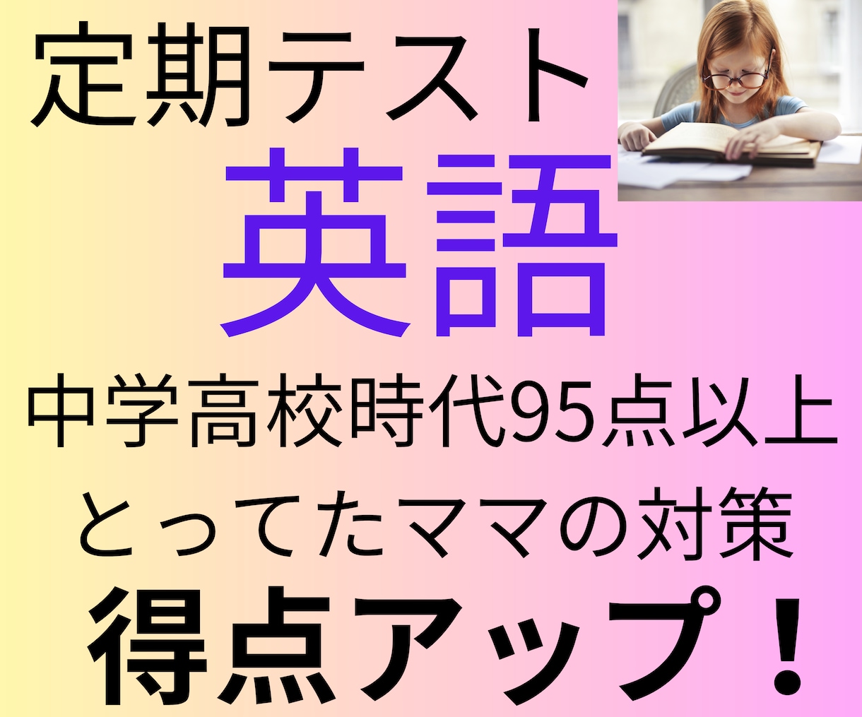 定期テスト英語の得点を上げる勉強法教えます 息子50点が80点になった定期テスト対策お任せママの英語対策 イメージ1