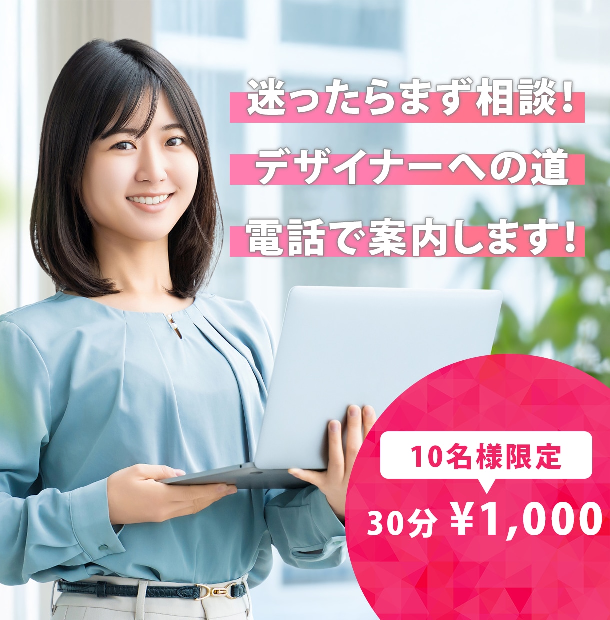 現役講師がデザインの相談にのります 未経験でも大丈夫。現役講師がやさしく丁寧にお話しします。 イメージ1
