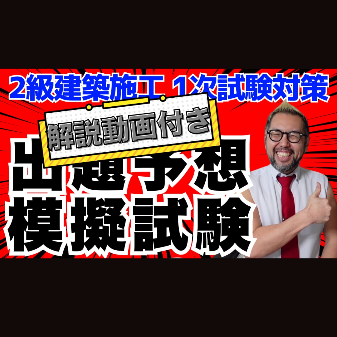 ２級建築施工【第１次】模擬試験＋解説動画販売します 令和８年度 模擬試験＋動画解説で理解度＆正解率が格段に向上 イメージ1