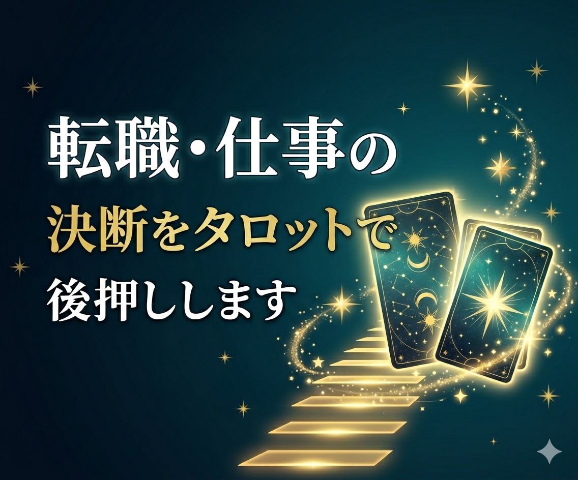 転職・仕事の決断をタロットで後押しします 動くべきか迷うあなたに今必要な答えを届ける イメージ1