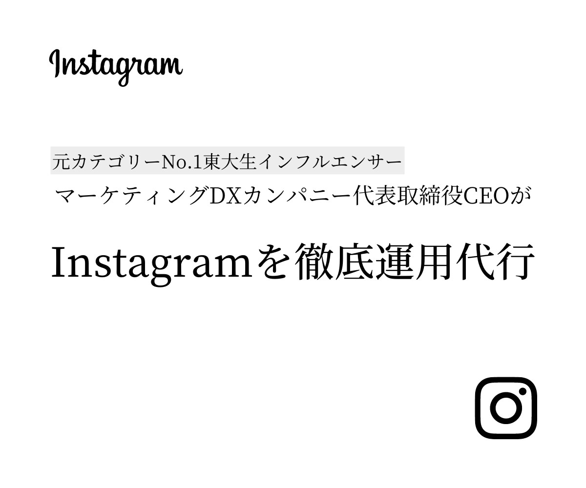 東大卒マーケ会社代表がインスタを徹底運用します 月15投稿〜の運用代行でインスタマーケティングを丸投げ可能 イメージ1