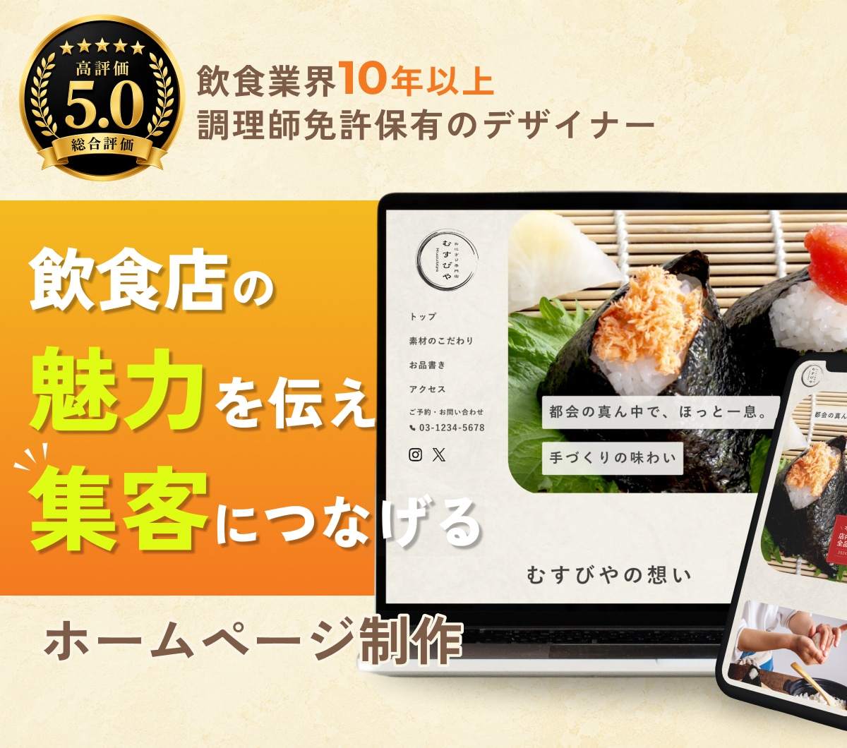 飲食業10年のプロが集客導線できるHP作成します 初めてでも安心｜修正無制限＆丁寧に対応 イメージ1