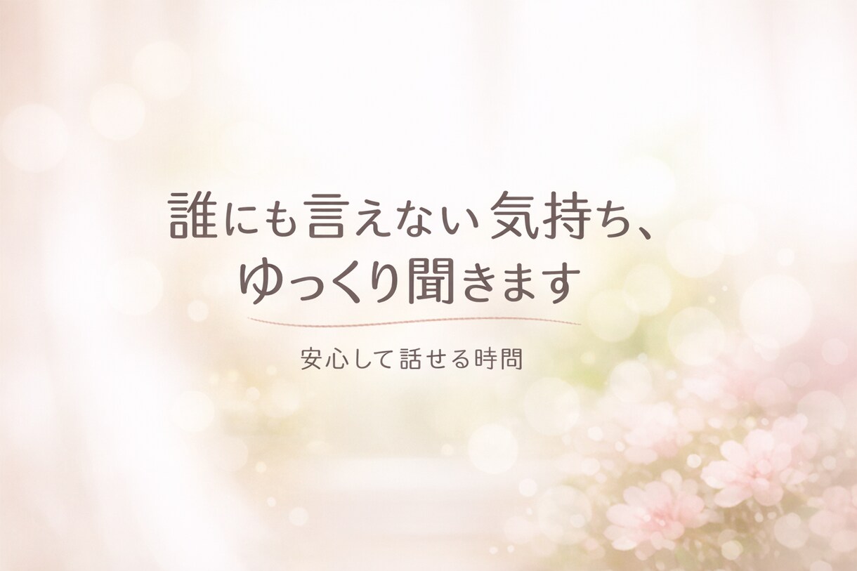 仕事で疲れた方へ 本音聞きます 弱音や愚痴もOK｜否定せず、安心して話せる時間を大切にします イメージ1