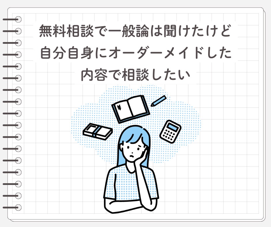 独立系FPがマイホーム購入のご相談お受けします 購入時の資金計画やセカンドオピニオンなどに イメージ8