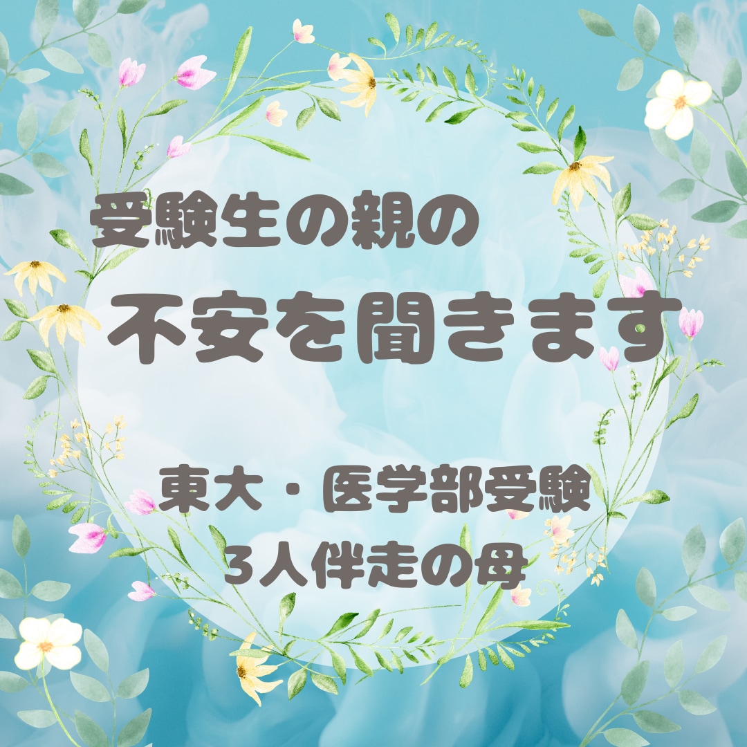 東大・医学部受験で悩む親御様を支えます 3人の受験を伴走した母親としての経験を元にお話を伺います イメージ1