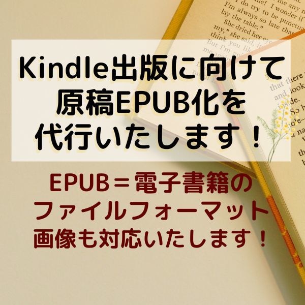 あなたの原稿をEPUB化（電子書籍化）いたします EPUB化が完了すればあとはKDPで出版するだけです！ イメージ1