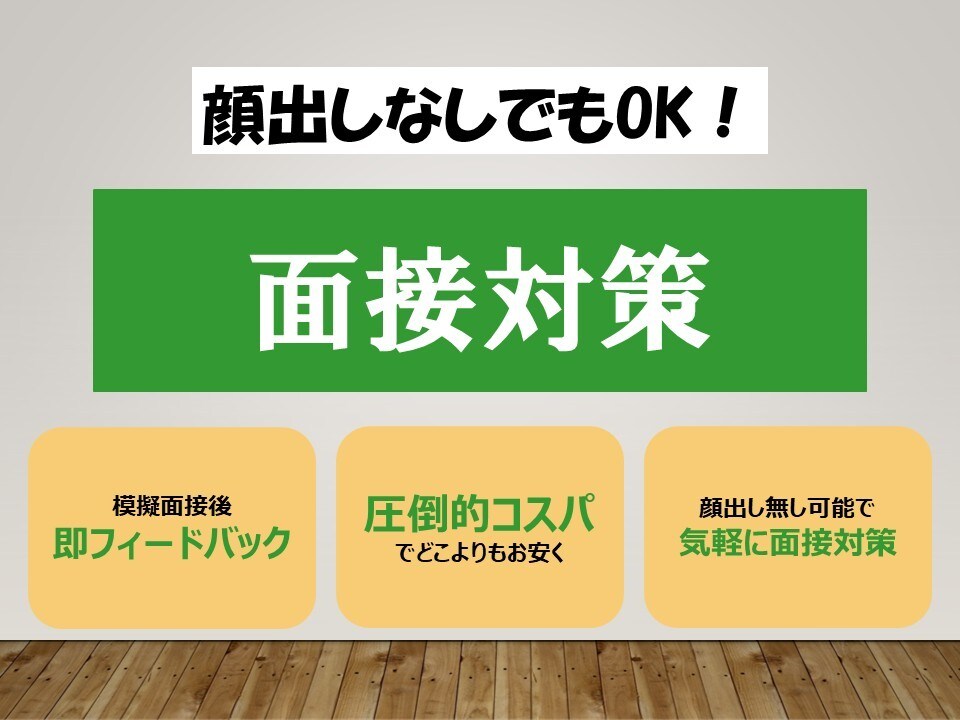 面接対策／面接練習◆就活・転職の模擬面接します 顔出し無しでもOK！気軽に面接対策 イメージ1