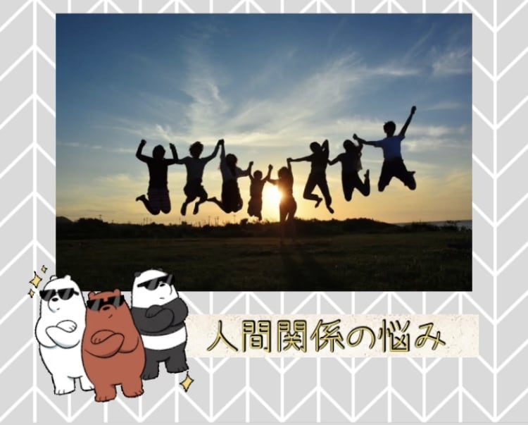 人間関係のお悩み聞きます 人間関係が上手くいかないなど、お悩みはありませんか？ イメージ1