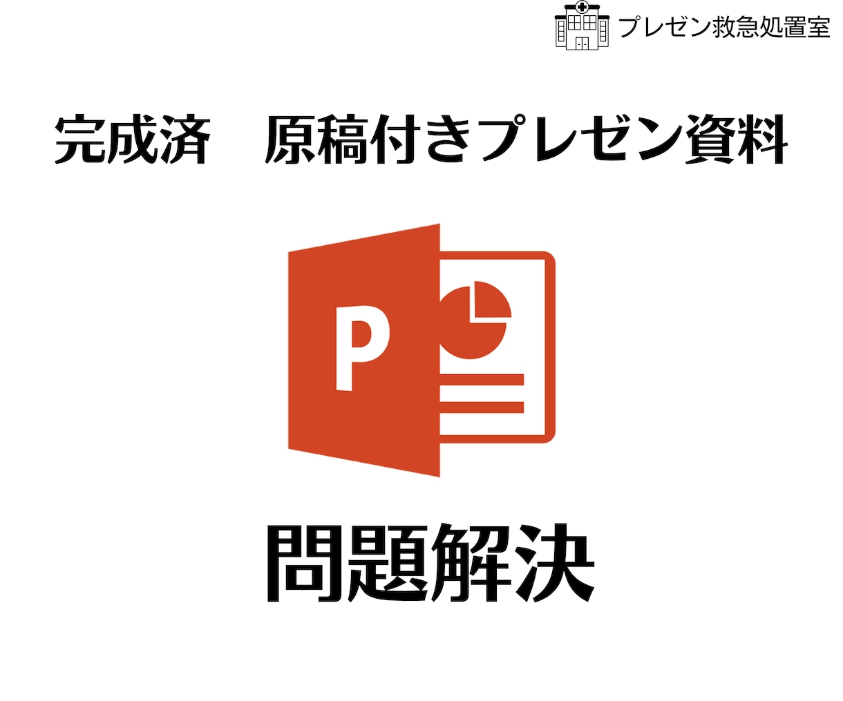 完成済み　原稿付きプレゼン資料お送りします 今使える！完成版原稿付きプレゼン資料【問題解決】 イメージ1