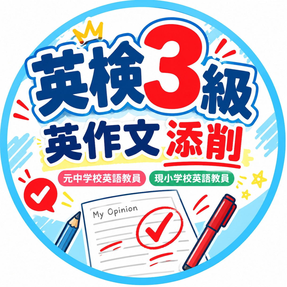 英検3級の英作文を丁寧に添削します 元中学校・現小学校英語教員が添削 イメージ1