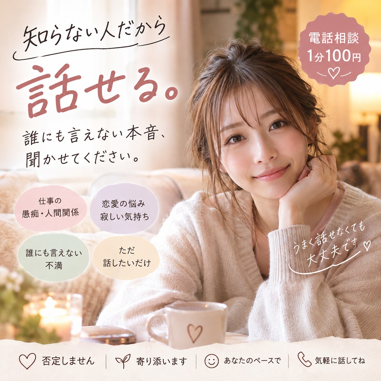 知らない人だから話せる｜誰にも言えない話、聞きます 【秘密厳守】友達や家族、職場の人にも話せないこと聞きます イメージ1